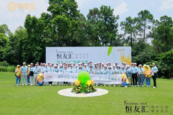 汇高尔夫全球例赛广州站再启服务新纪元新葡京博彩挥杆行远 畅享非凡 恒友